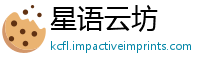 星语云坊